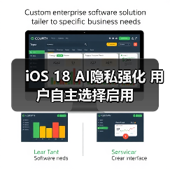 iOS 18 AI隐私强化 用户自主选择启用(图1) iOS 18 AI隐私强化 用户自主选择启用(图1)