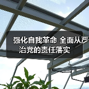 强化自我革命 全面从严治党的责任落实(图1) 强化自我革命 全面从严治党的责任落实(图1)