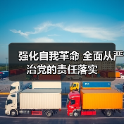 强化自我革命 全面从严治党的责任落实(图3) 强化自我革命 全面从严治党的责任落实(图3)
