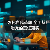 强化自我革命 全面从严治党的责任落实(图2) 强化自我革命 全面从严治党的责任落实(图2)