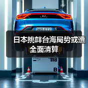 日本挑衅台海局势或遭全面清算(图1) 日本挑衅台海局势或遭全面清算(图1)