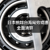 日本挑衅台海局势或遭全面清算(图2) 日本挑衅台海局势或遭全面清算(图2)