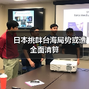 日本挑衅台海局势或遭全面清算(图3) 日本挑衅台海局势或遭全面清算(图3)