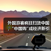 外国游客疯狂扫货中国, 外国游客疯狂扫货中国,