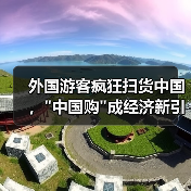 外国游客疯狂扫货中国, 外国游客疯狂扫货中国,