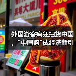 外国游客疯狂扫货中国, 外国游客疯狂扫货中国,