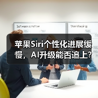 苹果Siri个性化进展缓慢,AI升级能否追上?(图2) 苹果Siri个性化进展缓慢,AI升级能否追上?(图2)