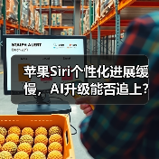 苹果Siri个性化进展缓慢,AI升级能否追上?(图3) 苹果Siri个性化进展缓慢,AI升级能否追上?(图3)