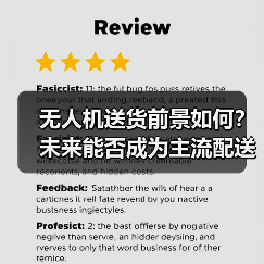 无人机送货前景如何？未来能否成为主流配送方式？（图1）