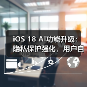 iOS 18 AI功能升级:隐私保护强化,用户自主选择权如何实现?(图4) iOS 18 AI功能升级:隐私保护强化,用户自主选择权如何实现?(图4)