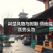 荆楚风物与时新 供给提质势头劲(图1) 荆楚风物与时新 供给提质势头劲(图1)