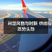 荆楚风物与时新 供给提质势头劲(图2) 荆楚风物与时新 供给提质势头劲(图2)