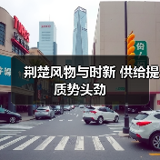 荆楚风物与时新 供给提质势头劲(图4) 荆楚风物与时新 供给提质势头劲(图4)