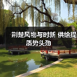 荆楚风物与时新 供给提质势头劲(图3) 荆楚风物与时新 供给提质势头劲(图3)