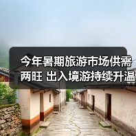 今年暑期旅游市场供需两旺 出入境游持续升温(图1) 今年暑期旅游市场供需两旺 出入境游持续升温(图1)