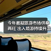 今年暑期旅游市场供需两旺 出入境游持续升温(图4) 今年暑期旅游市场供需两旺 出入境游持续升温(图4)