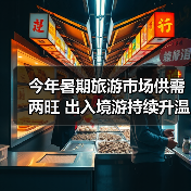 今年暑期旅游市场供需两旺 出入境游持续升温(图3) 今年暑期旅游市场供需两旺 出入境游持续升温(图3)