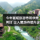 今年暑期旅游市场供需两旺 出入境游持续升温(图2) 今年暑期旅游市场供需两旺 出入境游持续升温(图2)