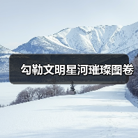 勾勒文明星河璀璨图卷（图1）