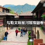 勾勒文明星河璀璨图卷（图3）