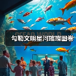 勾勒文明星河璀璨图卷（图2）