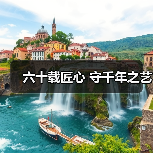 六十载匠心 守千年之艺（图3）