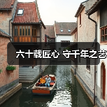 六十载匠心 守千年之艺（图1）