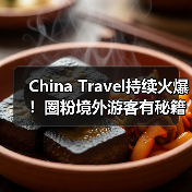 China Travel持续火爆!圈粉境外游客有秘籍(图3) China Travel持续火爆!圈粉境外游客有秘籍(图3)