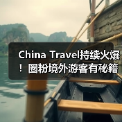 China Travel持续火爆!圈粉境外游客有秘籍(图1) China Travel持续火爆!圈粉境外游客有秘籍(图1)