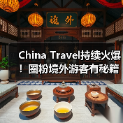 China Travel持续火爆!圈粉境外游客有秘籍(图2) China Travel持续火爆!圈粉境外游客有秘籍(图2)
