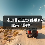 走进非遗工坊 感受乡村振兴“脉搏”(图1) 走进非遗工坊 感受乡村振兴“脉搏”(图1)