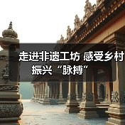 走进非遗工坊 感受乡村振兴“脉搏”(图2) 走进非遗工坊 感受乡村振兴“脉搏”(图2)