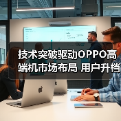 技术突破驱动OPPO高端机市场布局 用户升档需求迎新机遇(图4) 技术突破驱动OPPO高端机市场布局 用户升档需求迎新机遇(图4)