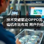 技术突破驱动OPPO高端机市场布局 用户升档需求迎新机遇(图1) 技术突破驱动OPPO高端机市场布局 用户升档需求迎新机遇(图1)