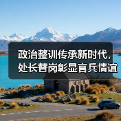 政治整训传承新时代，处长替岗彰显官兵情谊（图2）