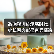 政治整训传承新时代，处长替岗彰显官兵情谊（图3）