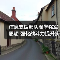 信息支援部队深学强军思想 强化战斗力提升实践(图4) 信息支援部队深学强军思想 强化战斗力提升实践(图4)