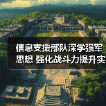 信息支援部队深学强军思想 强化战斗力提升实践(图1) 信息支援部队深学强军思想 强化战斗力提升实践(图1)