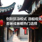 创新旅游模式 游船观光避暑成暑期热门选择(图4) 创新旅游模式 游船观光避暑成暑期热门选择(图4)