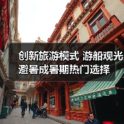 创新旅游模式 游船观光避暑成暑期热门选择(图3) 创新旅游模式 游船观光避暑成暑期热门选择(图3)