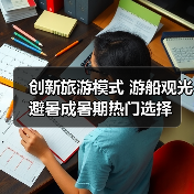 创新旅游模式 游船观光避暑成暑期热门选择(图2) 创新旅游模式 游船观光避暑成暑期热门选择(图2)