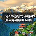 创新旅游模式 游船观光避暑成暑期热门选择(图1) 创新旅游模式 游船观光避暑成暑期热门选择(图1)
