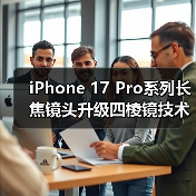 iPhone 17 Pro系列长焦镜头升级四棱镜技术,摄影体验如何提升?(图4) iPhone 17 Pro系列长焦镜头升级四棱镜技术,摄影体验如何提升?(图4)