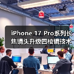 iPhone 17 Pro系列长焦镜头升级四棱镜技术,摄影体验如何提升?(图2) iPhone 17 Pro系列长焦镜头升级四棱镜技术,摄影体验如何提升?(图2)