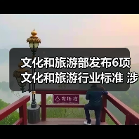 文化和旅游部发布6项文化和旅游行业标准 涉及电竞酒店、旅游景区等(图1) 文化和旅游部发布6项文化和旅游行业标准 涉及电竞酒店、旅游景区等(图1)
