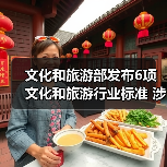 文化和旅游部发布6项文化和旅游行业标准 涉及电竞酒店、旅游景区等(图4) 文化和旅游部发布6项文化和旅游行业标准 涉及电竞酒店、旅游景区等(图4)