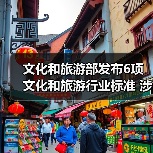 文化和旅游部发布6项文化和旅游行业标准 涉及电竞酒店、旅游景区等(图2) 文化和旅游部发布6项文化和旅游行业标准 涉及电竞酒店、旅游景区等(图2)