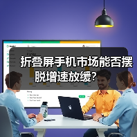 折叠屏手机市场能否摆脱增速放缓?(图2) 折叠屏手机市场能否摆脱增速放缓?(图2)