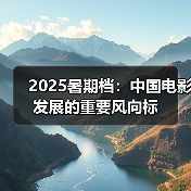 2025暑期档:中国电影发展的重要风向标(图4) 2025暑期档:中国电影发展的重要风向标(图4)