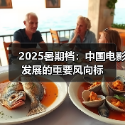 2025暑期档:中国电影发展的重要风向标(图3) 2025暑期档:中国电影发展的重要风向标(图3)